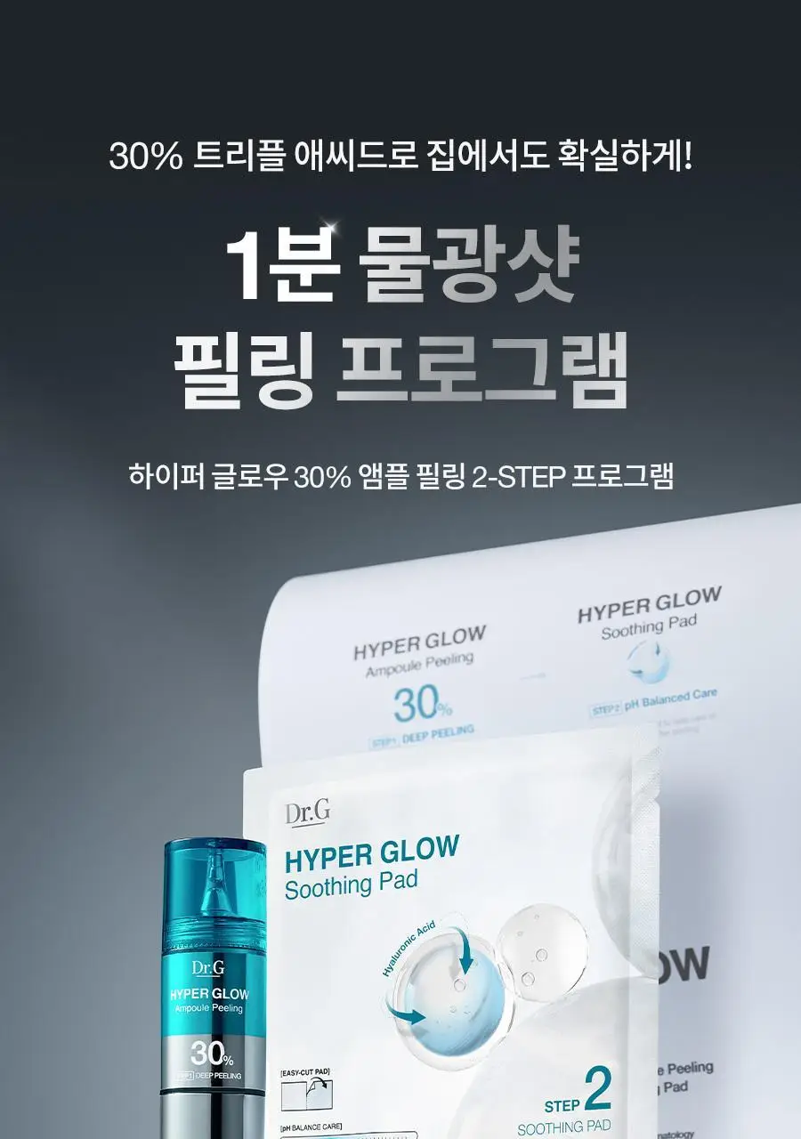[NEW/화잘먹] 닥터지 하이퍼 글로우 30% 앰플필링 2-STEP 프로그램 (앰플필링 15ml+진정패드 13g*4매) 상세페이지 6